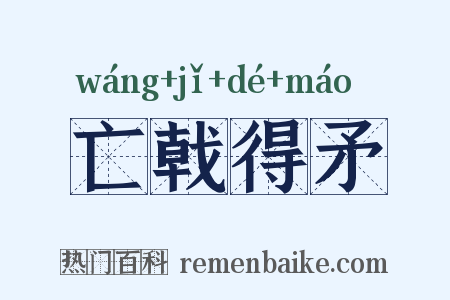 亡戟得矛是什么意思的图片